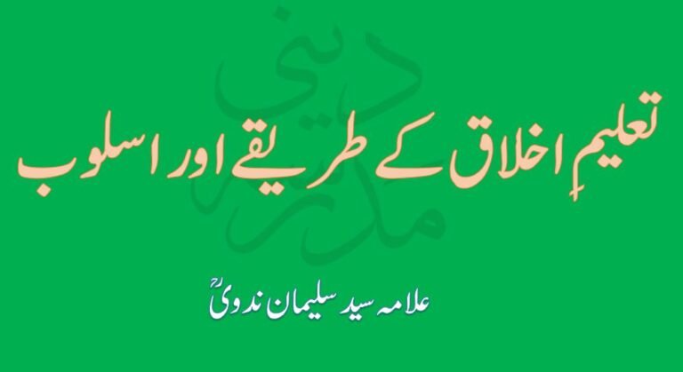 Taleem e Akhlaq kay Tariqey aur Usloob