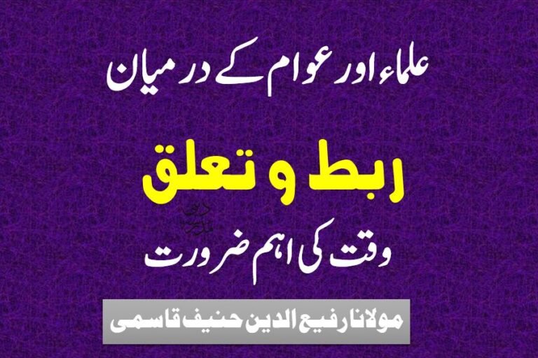 علماء اور عوام کے درمیان ربط و تعلق وقت کی اہم ضرورت