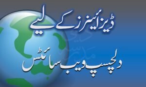  ڈیزائنر کی دلچسپی کی مفید ویب سائٹس