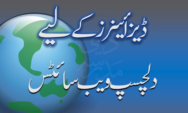  ڈیزائنر کی دلچسپی کی مفید ویب سائٹس