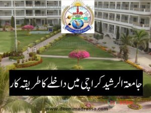 جامعۃ الرشید کراچی میں داخلے کا طریقہ کار