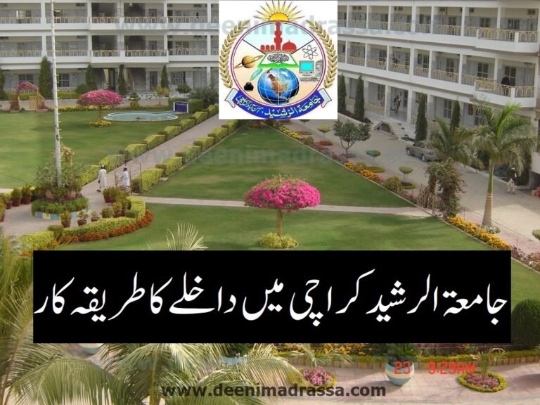 جامعۃ الرشید کراچی میں داخلے کا طریقہ کار