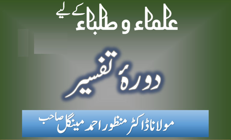 دورہ تفسیر مولانا منظور احمد مینگل صاحب