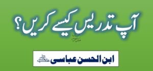 آپ تدریس کیسے کریں؟