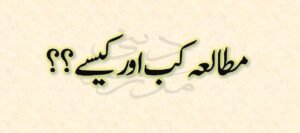 Muatlia Kab aur Kaise - مطالعہ کب اور کیسے