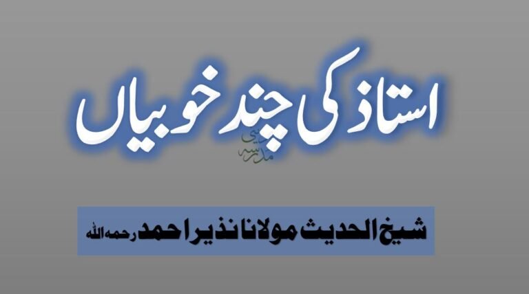 استاذ کی چند خوبیاں