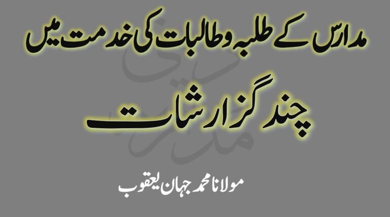 مدارس کے طلبہ و طالبات کی خدمت میں