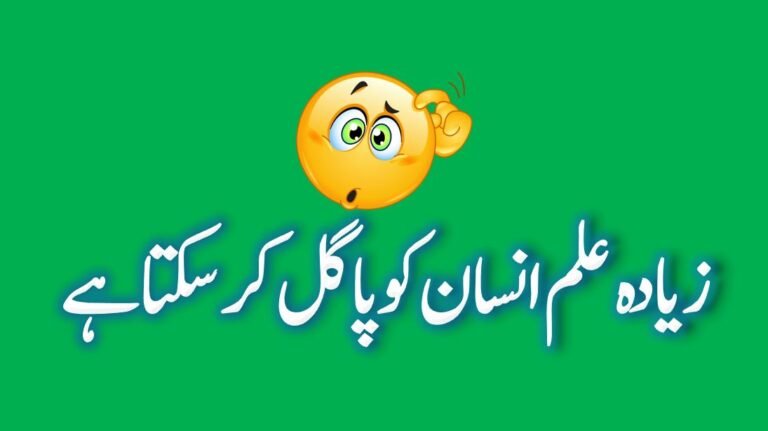 زیادہ علم حاصل کرنے سے انسان پاگل ہو جاتا ہے