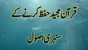 Quran Majeed Hifz Karney kay Sunehri Usool - قرآن مجید حفظ کرنے کے سنہری اصول