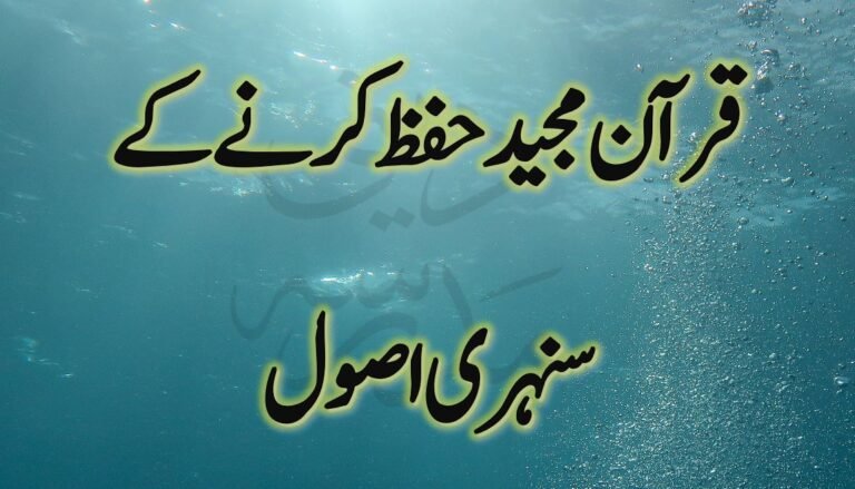 Quran Majeed Hifz Karney kay Sunehri Usool - قرآن مجید حفظ کرنے کے سنہری اصول