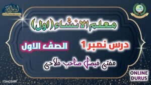 درس معلم الانشاء حصہ اول مفتی فیصل فلاحی صاحب