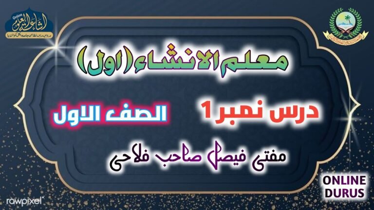 درس معلم الانشاء حصہ اول مفتی فیصل فلاحی صاحب