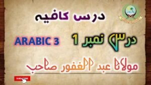 Audio Dars e Kafia by Maulana Abdul Ghaffar - اردو آڈیو درس کافیہ مولانا عبد الغفار صاحب