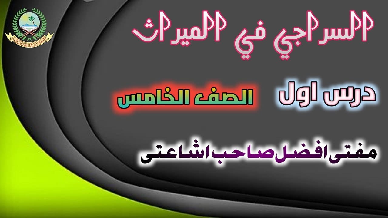 Urdu Audio Dars e Siraji fil Mirath by Mufti Afzal Ishaati - آڈیو درس سراجی مفتی افضل اشاعتی صاحب
