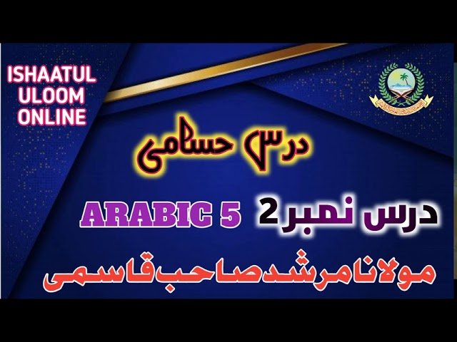 Audio Urdu Dars e Husami By Maulana Murshid Qasmi - اردو آڈیو درس منتخب الحسامی -مولانا مرشد قاسمی صاحب