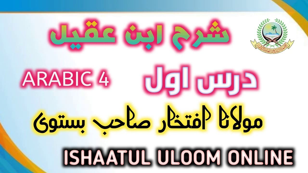 Dars e Sharh Ibn e Aqeel by Maulana Iftikhar Bastawi - درس شرح ابن عقیل مولانا افتخار بستوی صاحب
