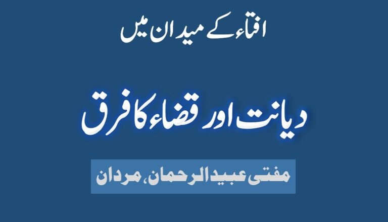 Usool e Ifta mein Diyanat aur Qaza ka Farq - افتاء کے میدان میں دیانت اور قضاء کا فرق، ایک اصولی تجزیہ