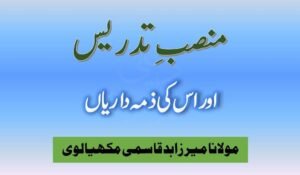 منصب تدریس اور اس کی ذمے داریاں