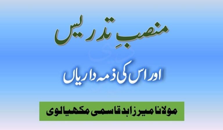 منصب تدریس اور اس کی ذمے داریاں