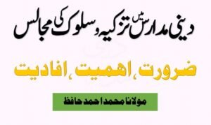 دینی مدارس میں تزکیہ و سلوک