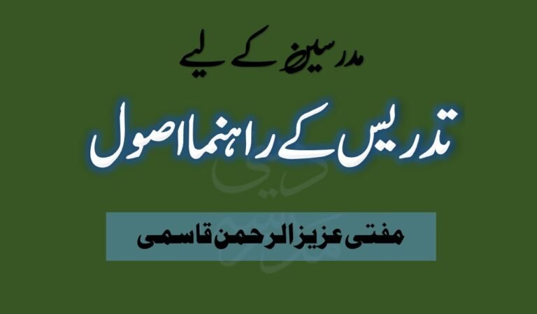 مدرسین کے لیے تدریس کے راہ نما اصول