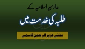 طلبہ کی خدمت میں