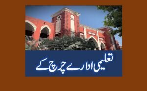 تعلیمی ادارے چرچ کے حوالے