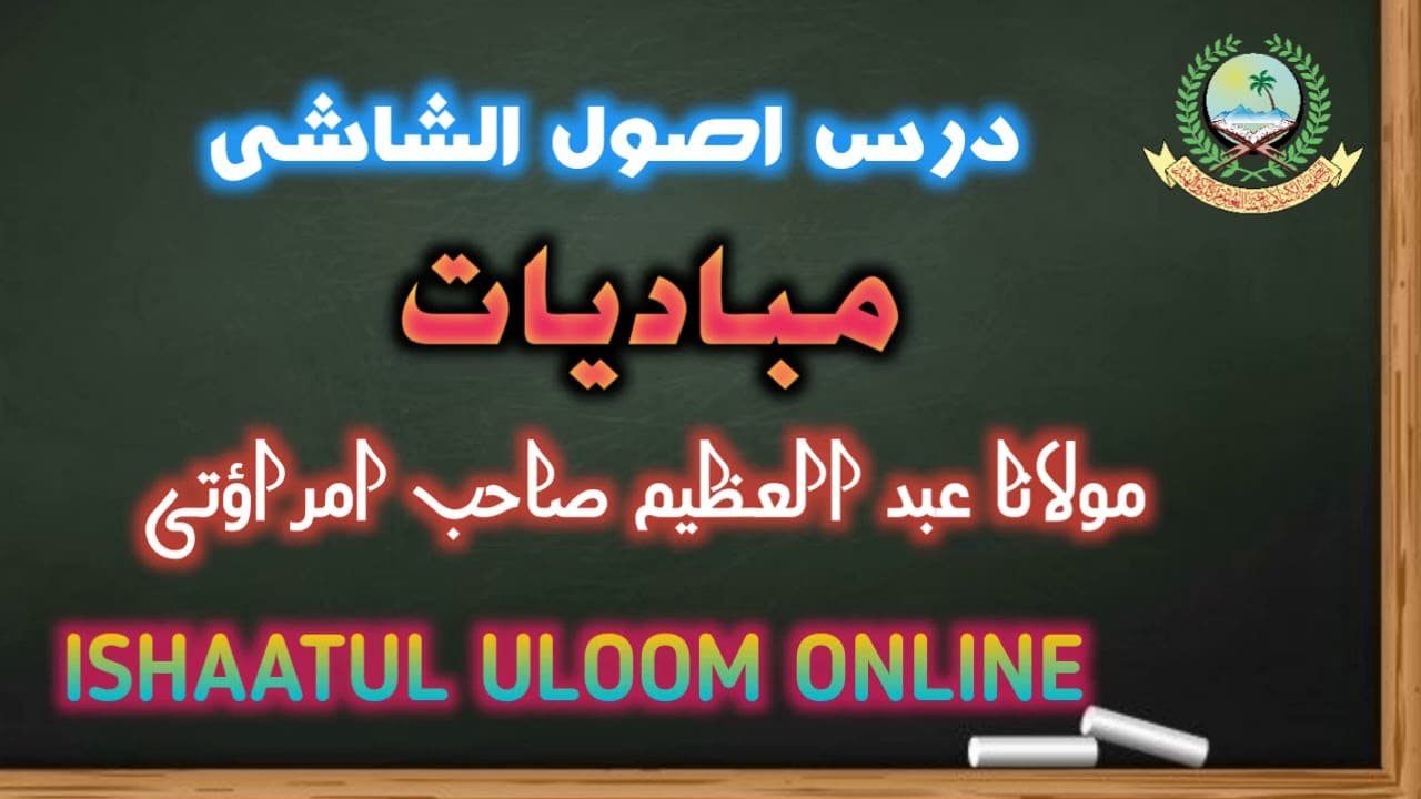 Audio Dars e Usool Al Shashi by Maulana Abdul Azim - اردو درس اصول الشاشی مولانا عبد العظیم امراؤتی صاحب
