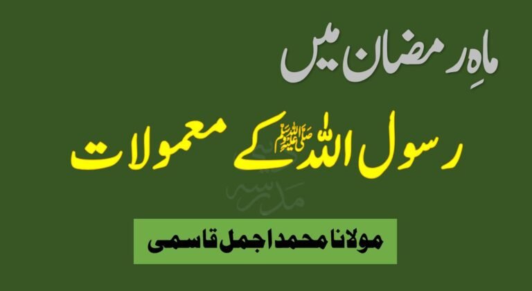 Mah e Ramzan mein Rasoolullah kay Mamoolat - ماہ رمضان میں رسول اللہ ﷺ کے معمولات