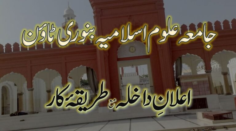 جامعہ علوم اسلامیہ بنوری ٹاؤن اعلان داخلہ 2023 و طریقہ کار
