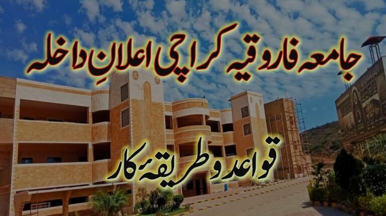 جامعہ فاروقیہ کراچی اعلان داخلہ 2024 و طریقہ کار