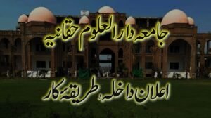 Jamia Darul Uloom Haqqania Admission 2023 - جامعہ دار العلوم حقانیہ اکوڑہ خٹک نوشہرہ داخلے کی تاریخ اور طریقہ کار