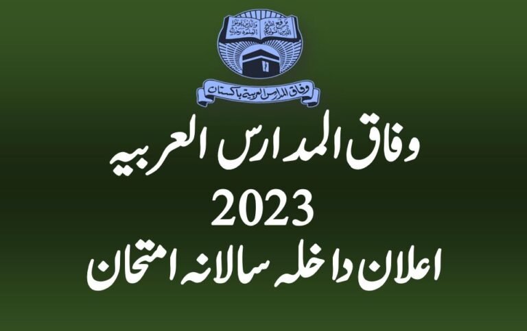 وفاق المدارس اعلان داخلہ برائے سالانہ امتحانات 2023