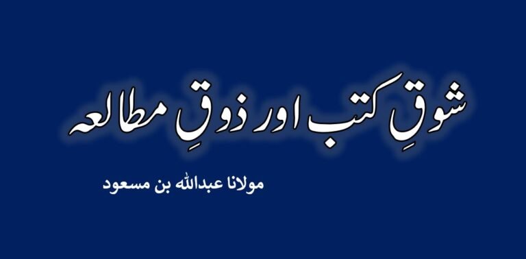 شوقِ کتب اور ذوقِ مطالعہ احوال و گزارشات