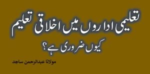 Taleemi Idaron mein Akhlaqi Taleem Zaroori hai - تعلیمی اداروں میں اخلاقی تعلیم ضروری ہے