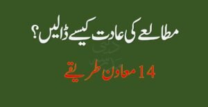 مطالعے کی عادت کیسے ڈالیں؟ ۱۴ معاون طریقے