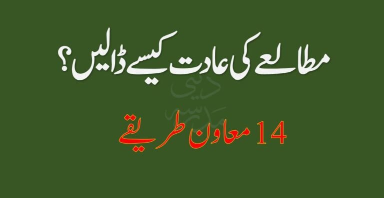 مطالعے کی عادت کیسے ڈالیں؟ ۱۴ معاون طریقے