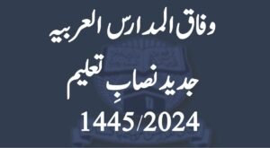 Wifaq ul Madaris Nisab e Taleem 2024 / 1445 - وفاق المدارس جدید نصاب تعلیم بنین برائے سال 1445 - 2024 و مابعد