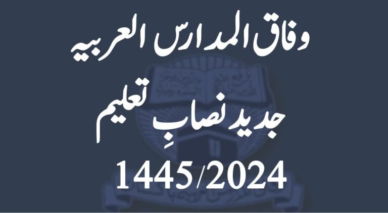 Wifaq ul Madaris Nisab e Taleem 2024 / 1445 - وفاق المدارس جدید نصاب تعلیم بنین برائے سال 1445 - 2024 و مابعد