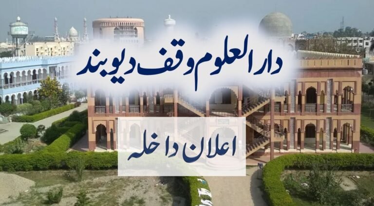 دار العلوم وقف دیوبند اعلان داخلہ 2024 طریقہ کار، ہدایات