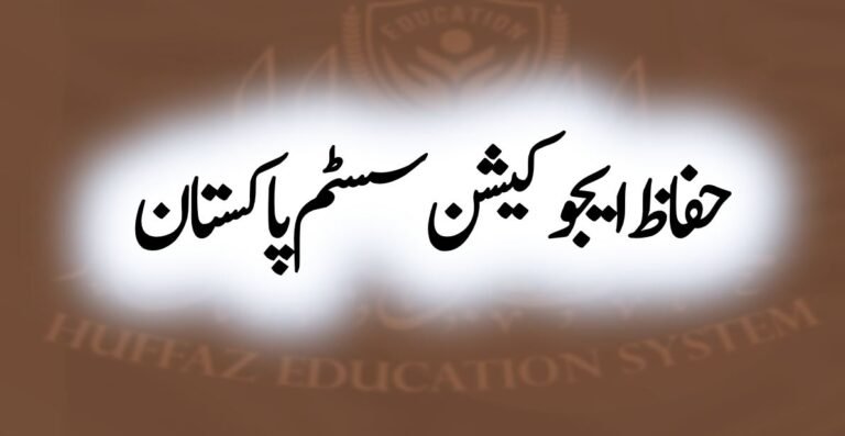 Huffaz Education System Pakistan Admission & Information - حفاظ ایجوکیشن سسٹم پاکستان داخلے اور معلومات