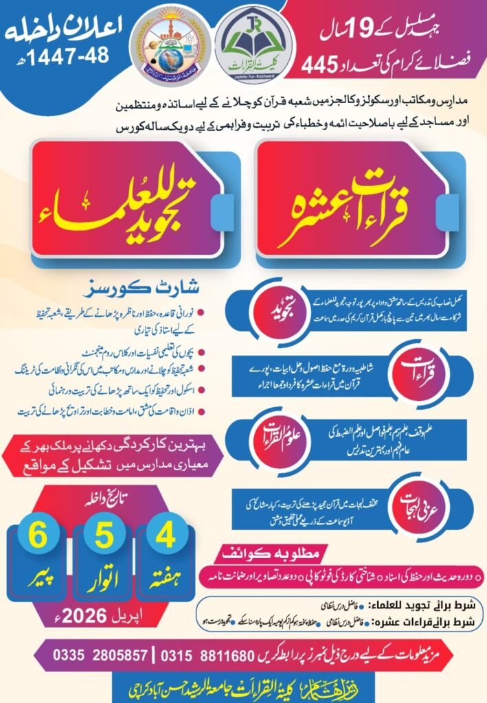 جامعۃ الرشید تدریب کلیۃ القراءۃ
