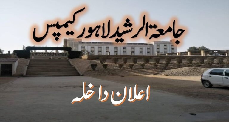 Jamia tur Rasheed Lahore Admission 2024 - جامعۃ الرشید لاہور کیمپس اعلان داخلہ 2024