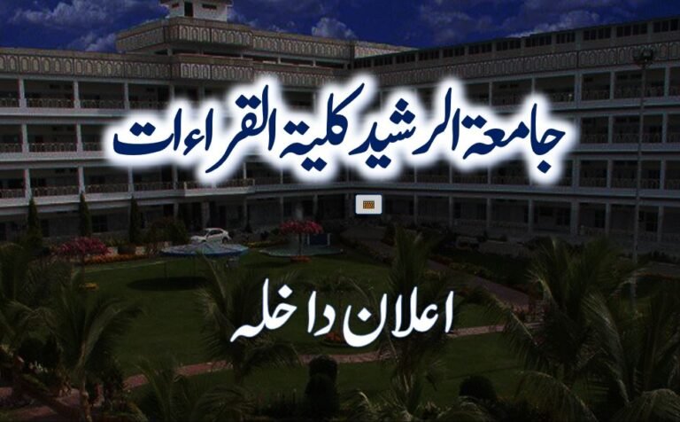 جامعۃ الرشید کراچی كليۃ القراءات میں داخلہ