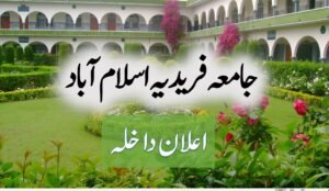 Jamia Faridia Islamabad [Jamia Syedna Ali Islamabad] Admission 2024 / 1445 - جامعہ فریدیہ اسلام آباد اعلان داخلہ 2024 و طریقہ کار