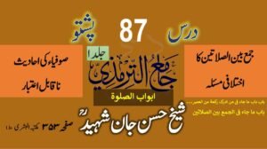 پشتو درس ترمذی مولانا حسن جان شہید