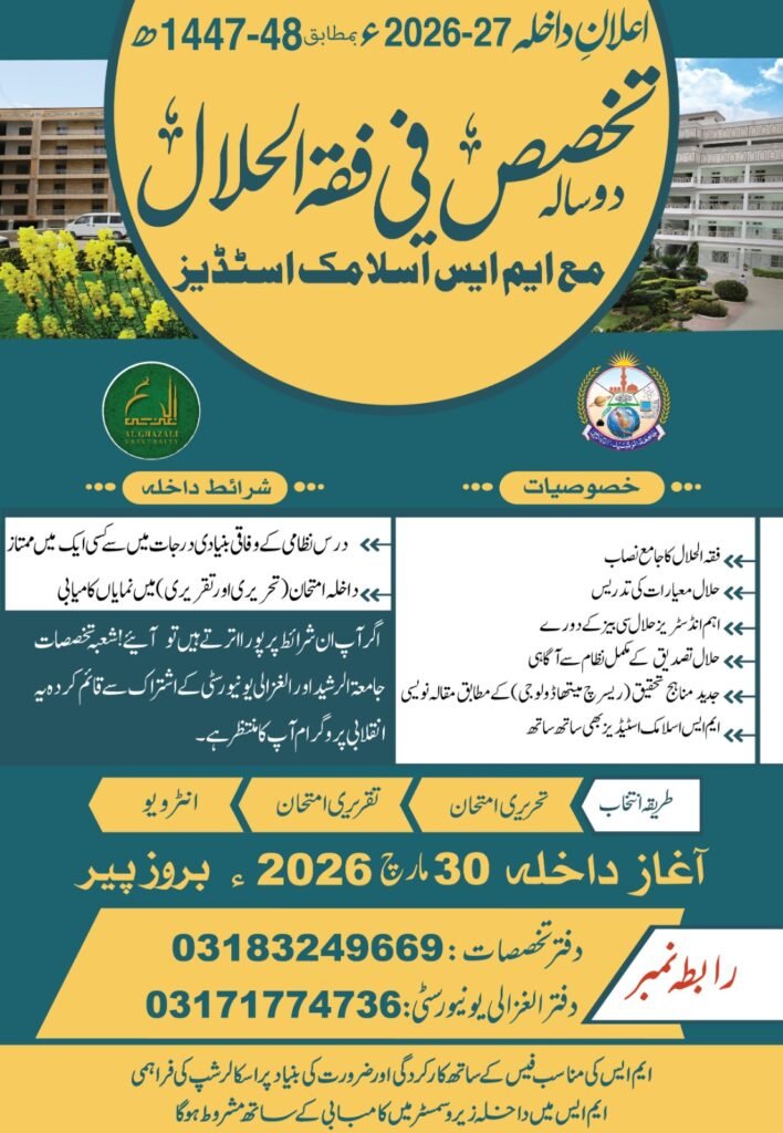جامعۃ الرشید تخصص فی فقہ الحلال