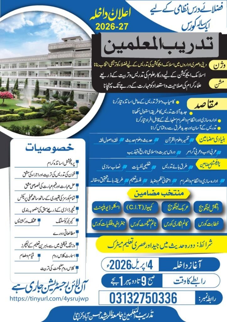 جامعۃ الرشید تدریب المعلمین