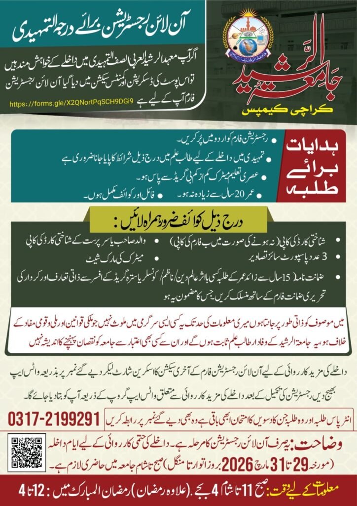 جامعۃ الرشید تدریب درجہ التمہیدی