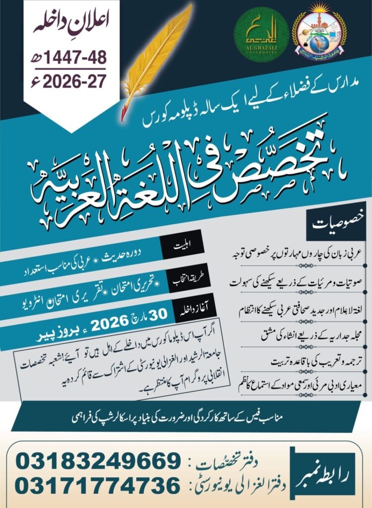 جامعۃ الرشید مدارس کے فضلاء کے لئے ایک سالہ تخصص